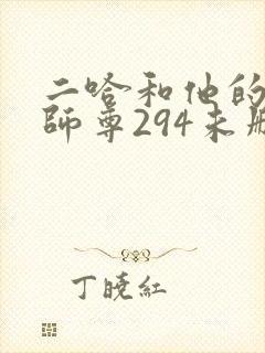 二哈和他的白猫师尊294未删减版