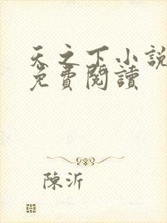 天之下小说全文免费阅读