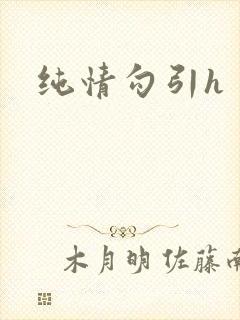 纯情勾引h封面