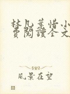 林凡叶惜小说免费阅读全文无弹窗
