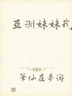 亚洲妹妹我爱你