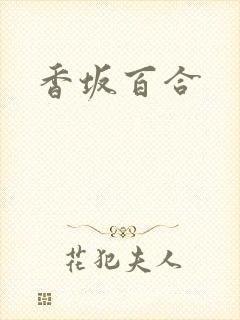 香坂百合封面