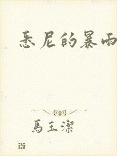 悉尼的暴雨po