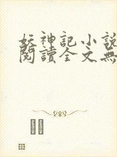 妖神记小说免费阅读全文无删减