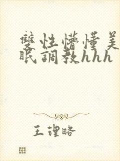 双性懵懂美人催眠调教hhh