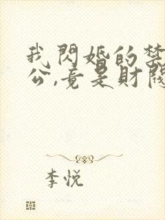 我闪婚的禁欲老公,竟是财阀大佬