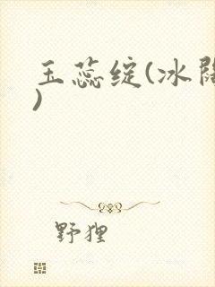 玉蕊绽(冰阔落)
