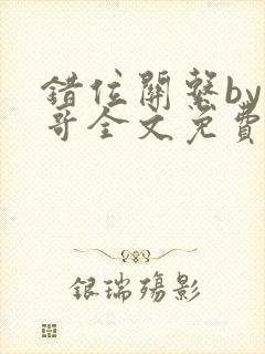 错位关系by东哥全文免费阅读