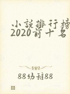 小说排行榜完结2020前十名