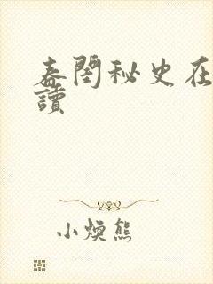 春闺秘史在线阅读