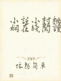 小说小村桃花书娴在线阅读