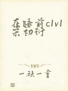 在睡前c1v1宋初衍