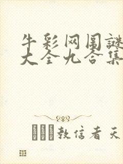 牛彩网图谜总汇大全九合集241期