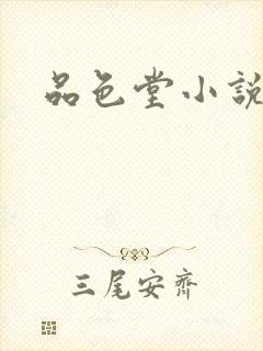 品色堂小说