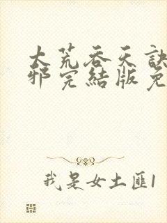 太荒吞天诀柳无邪完结版免费阅读