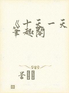 《十天一天赋》笔趣阁