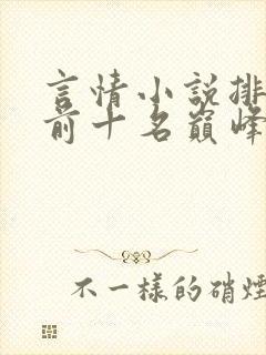 言情小说排行榜前十名巅峰之作