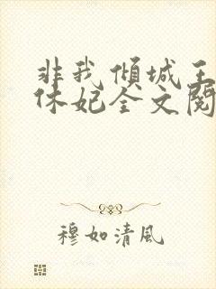 非我倾城王爷要休妃全文阅读