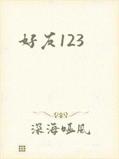 好友123