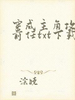 穿成主角攻炮灰前任txt下载封面
