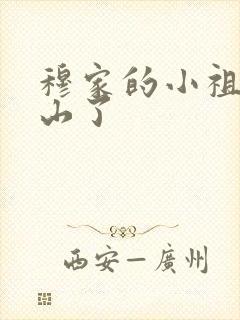 穆家的小祖宗出山了