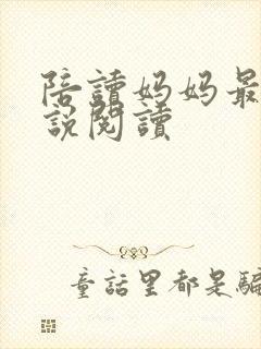 陪读妈妈最新小说阅读