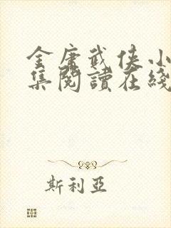 金庸武侠小说全集阅读在线阅读