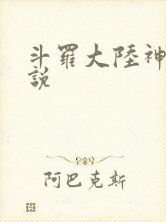斗罗大陆神界传说