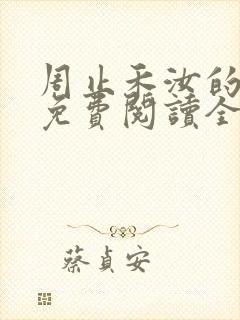 周止禾汝的小说免费阅读全文封面