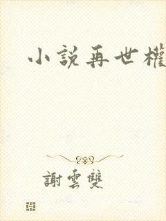 小说再世权臣