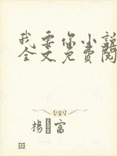 我要你小说臣年全文免费阅读封面