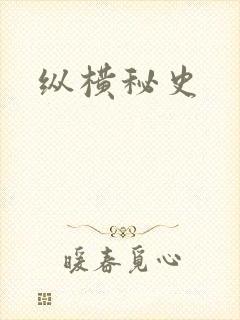 纵横秘史