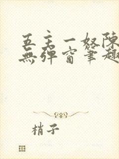 五主一奴陈默茹无弹窗笔趣阁