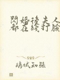 闪婚后夫人每天都在线打脸完整剧集