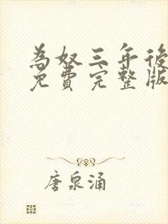 为奴三年后乔念免费完整版