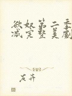 欲奴第二季无删减完整美剧在线观看