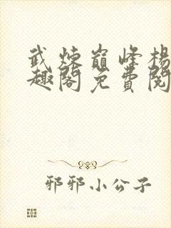 武炼巅峰杨开笔趣阁免费阅读封面