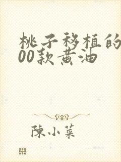 桃子移植的1000款黄油