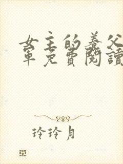 女主的养父是将军免费阅读