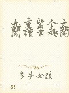 九重紫全文免费阅读笔趣阁