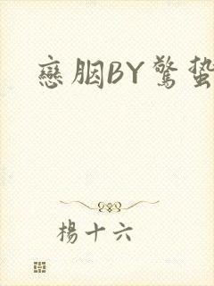 恋胭BY惊蛰