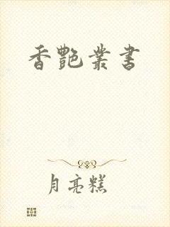 香艳丛书
