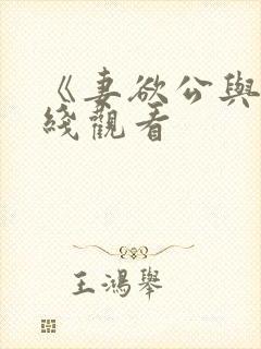 《妻欲公与媳在线观看
