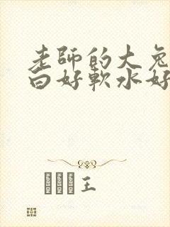 老师的大兔子好白好软水好多