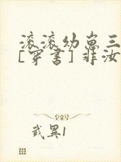 滚滚幼崽三岁半[穿书] 非汝