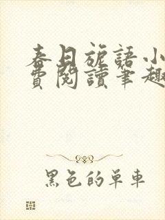 春日旎语小说免费阅读笔趣阁