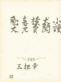 飞来横犬小说全文免费阅读无弹窗笔趣阁