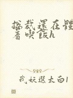 总裁还在体内坐着吃饭h