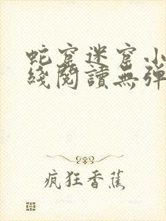 蛇窟迷窟小说在线阅读无弹窗