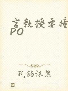 言教授要撞坏了PO封面